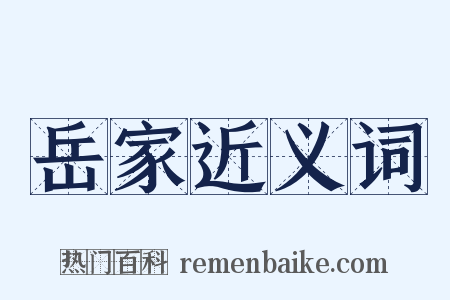 岳家近义词是什么意思的图片